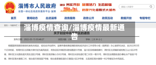 淄博疫情查询/淄博疫情最新通告