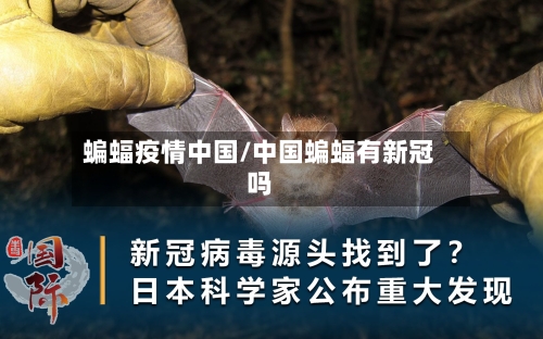 蝙蝠疫情中国/中国蝙蝠有新冠吗-第2张图片