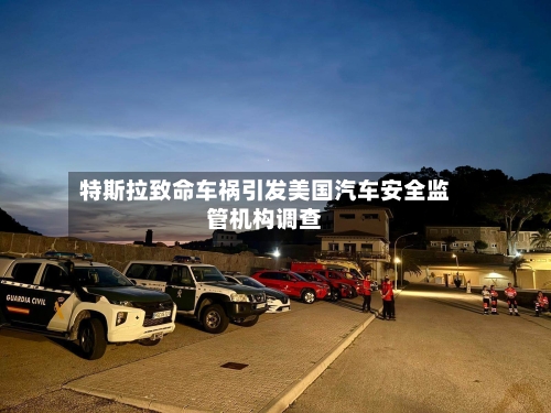 特斯拉致命车祸引发美国汽车安全监管机构调查-第2张图片