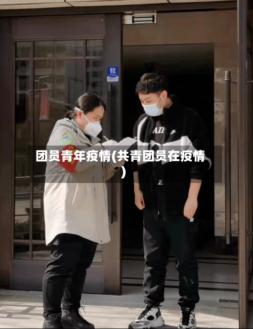团员青年疫情(共青团员在疫情)-第3张图片