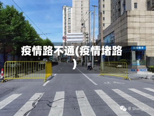 疫情路不通(疫情堵路)-第2张图片