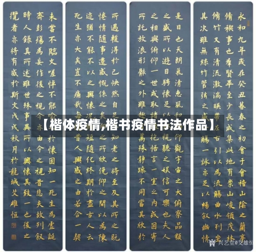 【楷体疫情,楷书疫情书法作品】