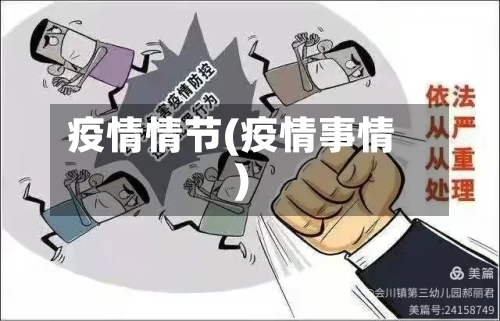 疫情情节(疫情事情)-第3张图片