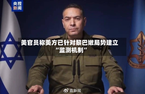 美官员称美方已针对黎巴嫩局势建立“监测机制”
