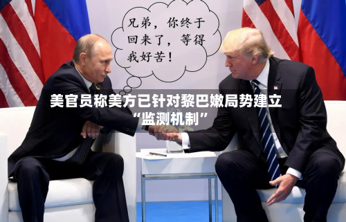 美官员称美方已针对黎巴嫩局势建立“监测机制”-第2张图片