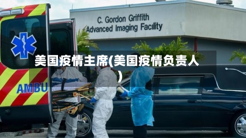 美国疫情主席(美国疫情负责人)