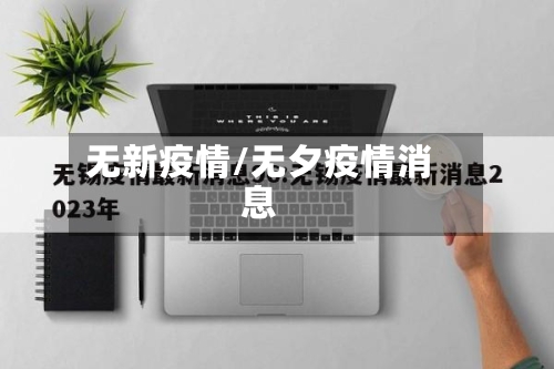 无新疫情/无夕疫情消息