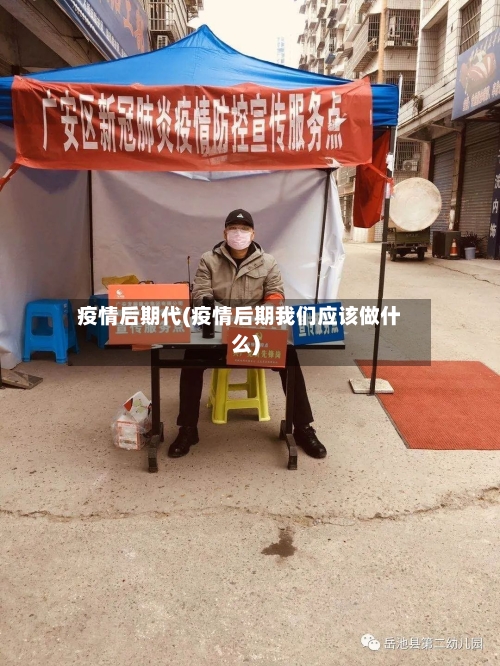 疫情后期代(疫情后期我们应该做什么)-第2张图片