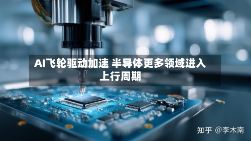 AI飞轮驱动加速 半导体更多领域进入上行周期-第3张图片