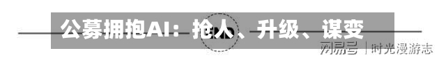 公募拥抱AI：抢人、升级、谋变