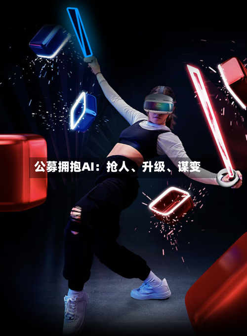 公募拥抱AI：抢人、升级	、谋变-第2张图片