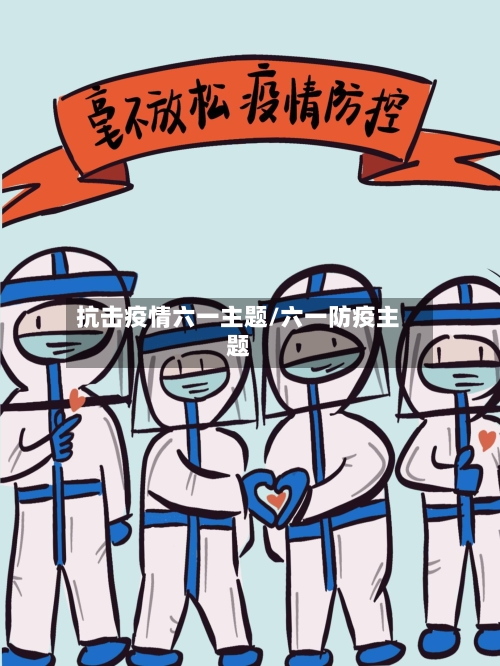 抗击疫情六一主题/六一防疫主题