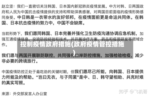 控制疫情政府措施(政府疫情管控措施)-第2张图片