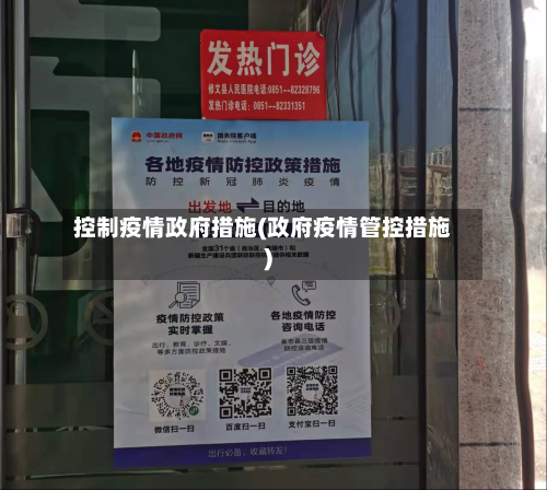 控制疫情政府措施(政府疫情管控措施)-第3张图片