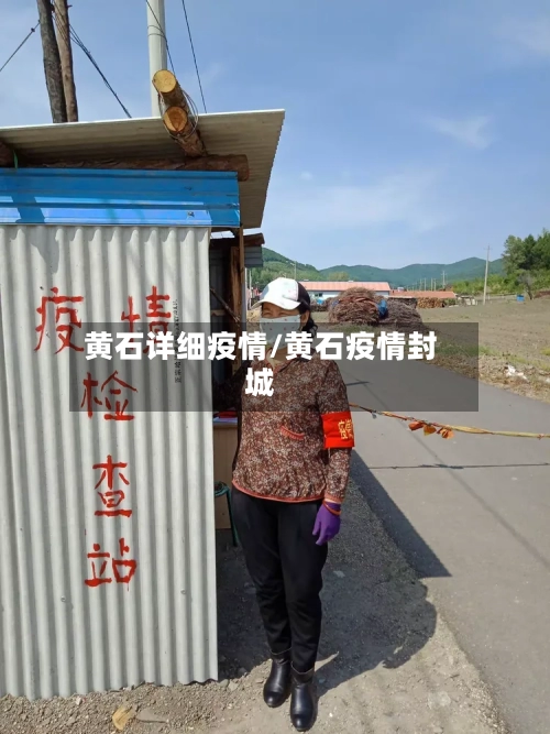 黄石详细疫情/黄石疫情封城