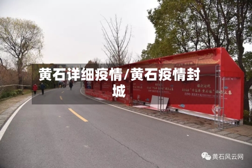 黄石详细疫情/黄石疫情封城-第3张图片