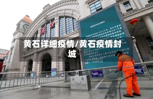 黄石详细疫情/黄石疫情封城-第2张图片