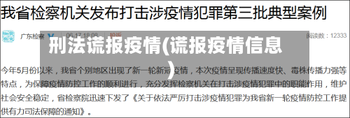 刑法谎报疫情(谎报疫情信息)-第2张图片