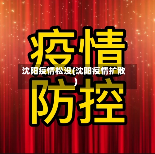 沈阳疫情松没(沈阳疫情扩散)