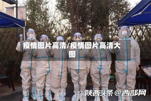 疫情图片高清/疫情图片高清大图
