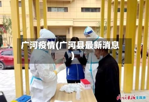 广河疫情(广河县最新消息)