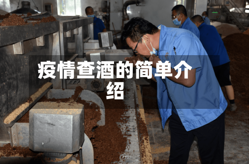 疫情查酒的简单介绍