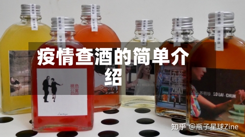 疫情查酒的简单介绍-第3张图片