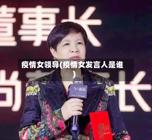 疫情女领导(疫情女发言人是谁)-第2张图片