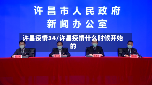 许昌疫情34/许昌疫情什么时候开始的