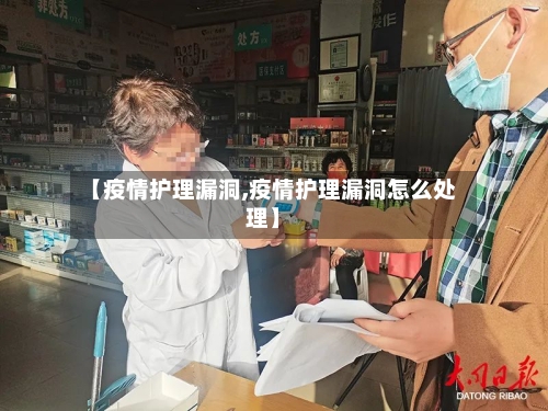 【疫情护理漏洞,疫情护理漏洞怎么处理】-第2张图片