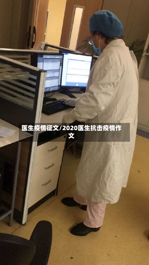 医生疫情征文/2020医生抗击疫情作文-第2张图片
