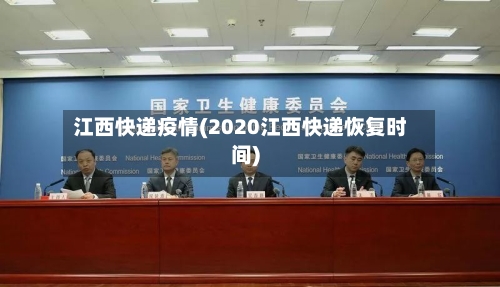 江西快递疫情(2020江西快递恢复时间)-第1张图片
