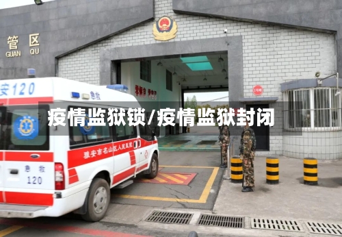 疫情监狱锁/疫情监狱封闭