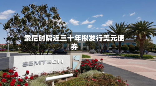 索尼时隔近三十年拟发行美元债券-第2张图片