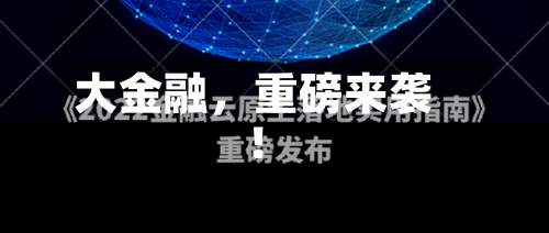 大金融，重磅来袭！