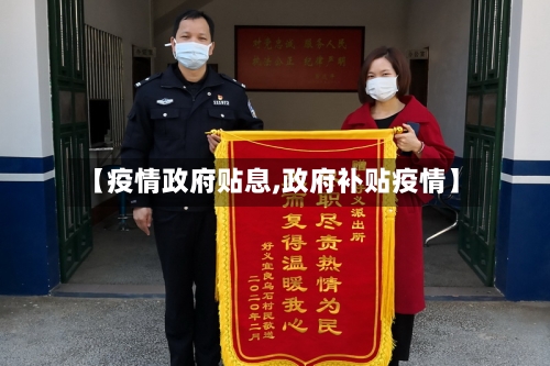 【疫情政府贴息,政府补贴疫情】