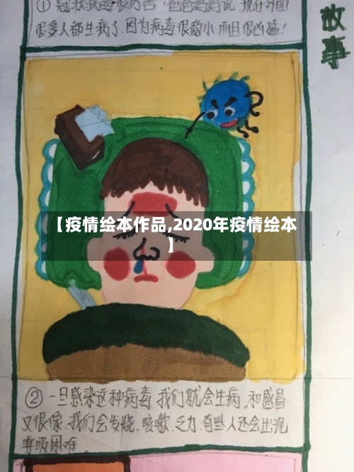 【疫情绘本作品,2020年疫情绘本】