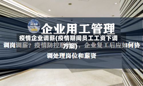 疫情企业调薪(疫情期间员工工资下调方案)-第2张图片