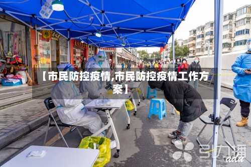 【市民防控疫情,市民防控疫情工作方案】-第3张图片