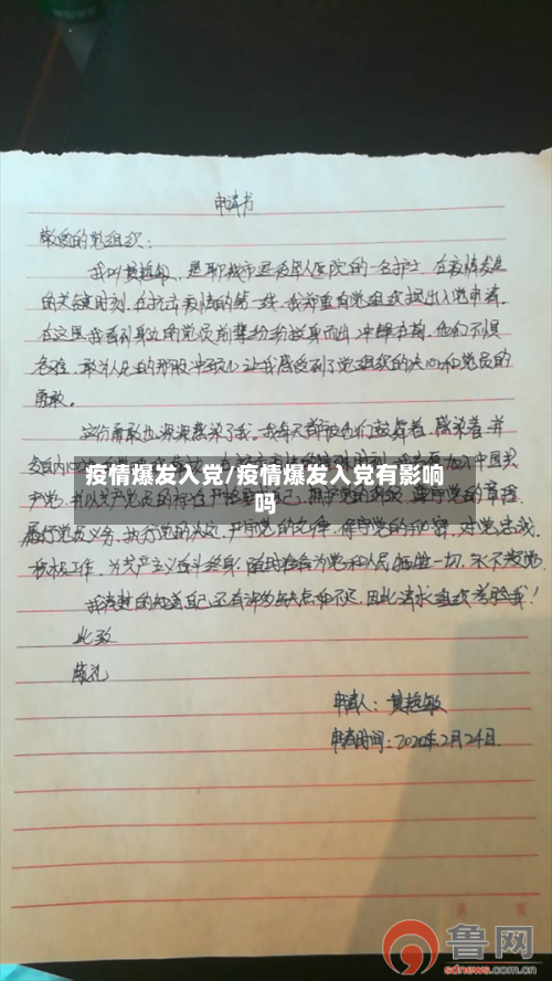 疫情爆发入党/疫情爆发入党有影响吗