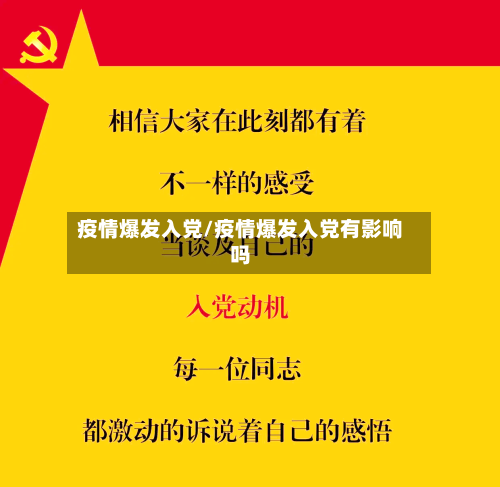 疫情爆发入党/疫情爆发入党有影响吗-第2张图片