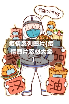 疫情系列图片(疫情图片素材大全)-第3张图片