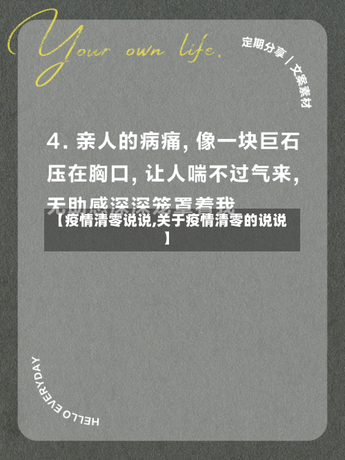【疫情清零说说,关于疫情清零的说说】