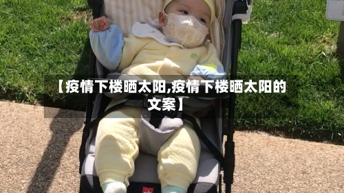 【疫情下楼晒太阳,疫情下楼晒太阳的文案】-第2张图片