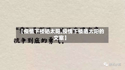 【疫情下楼晒太阳,疫情下楼晒太阳的文案】-第3张图片
