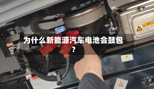 为什么新能源汽车电池会鼓包？-第2张图片