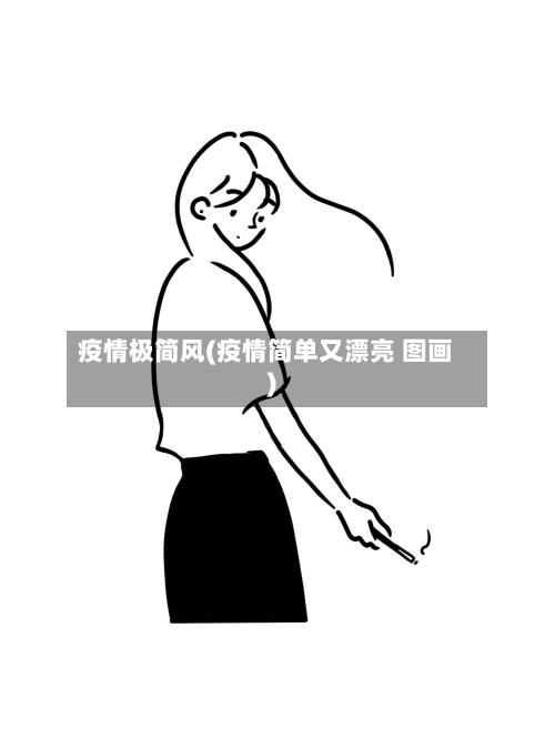 疫情极简风(疫情简单又漂亮 图画)