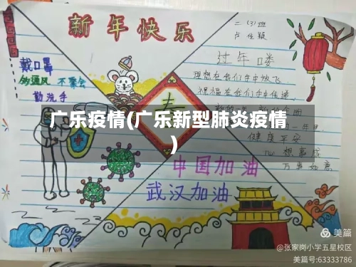 广乐疫情(广乐新型肺炎疫情)