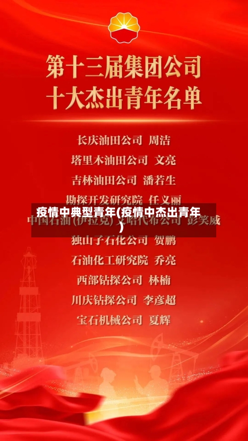 疫情中典型青年(疫情中杰出青年)