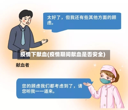 疫情下献血(疫情期间献血是否安全)